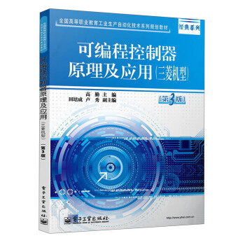 可编程控制器原理及应用(三菱机型)(第3版)/全国高等职业教育工业生产自动化技术系列规划教材·经典系列