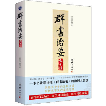 群書治要五十講新華書店 pdf epub mobi 電子書 下載