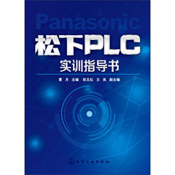 松下PLC实训指导书 pdf epub mobi 下载