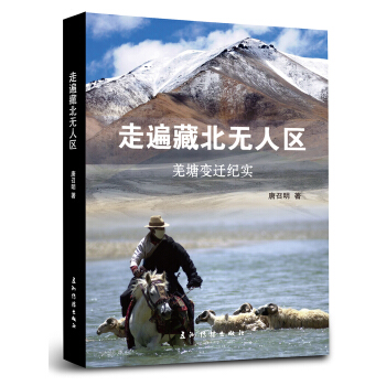 走遍藏北无人区（羌塘变迁纪实） pdf epub mobi 下载
