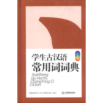 学生古汉语常用词词典(彩图版) pdf epub mobi txt 电子书 下载 2024