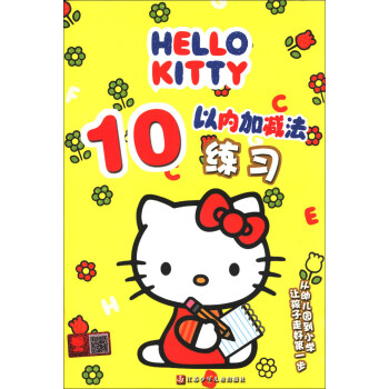 HELLO KITTY 10以內加減法練習 [3-6歲] pdf epub mobi 下载