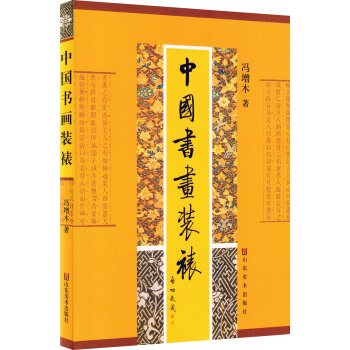 中国书画装裱 pdf epub mobi 下载