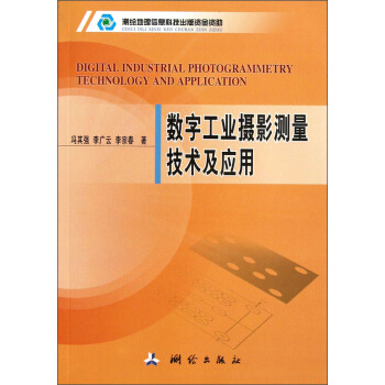 數字工業攝影測量技術及應用 pdf epub mobi 電子書 下載