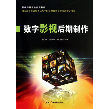 数字影视后期制作/影视传媒专业实用教程 pdf epub mobi 下载