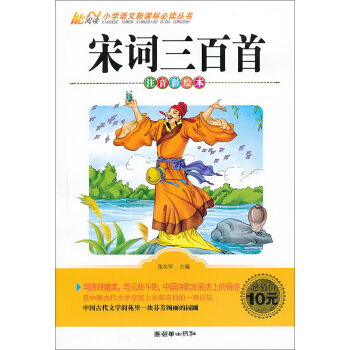 宋词三百首（注音彩绘本）/小学语文新课标必读丛书 pdf epub mobi 下载