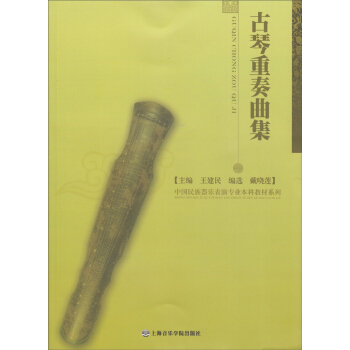 中国民族器乐表演专业本科教材系列：古琴重奏曲集 pdf epub mobi 下载