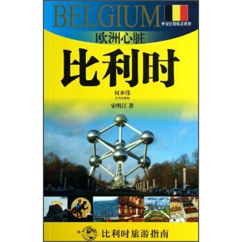 外交官带你看世界·欧洲心脏：比利时 pdf epub mobi 电子书 下载