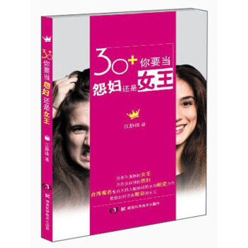 30+你要当怨妇还是女王 pdf epub mobi 下载