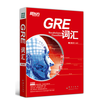 新东方·词以类记：GRE词汇 pdf epub mobi 下载