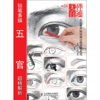 無師自通（7）：鉛筆素描五官超精解析（雙色版） pdf epub mobi 下载