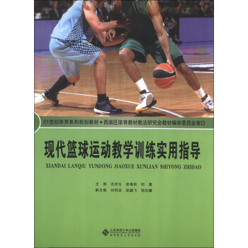 現代籃球運動教學訓練實用指導/21世紀體育係列規劃教材 pdf epub mobi 電子書 下載