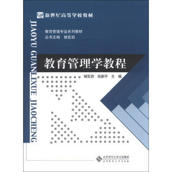 教育管理學教程/教育管理專業係列教材·新世紀高等學校教材 pdf epub mobi 下载