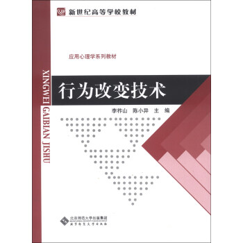 行為改變技術/新世紀高等學校教材·應用心理學係列教材 pdf epub mobi 下载