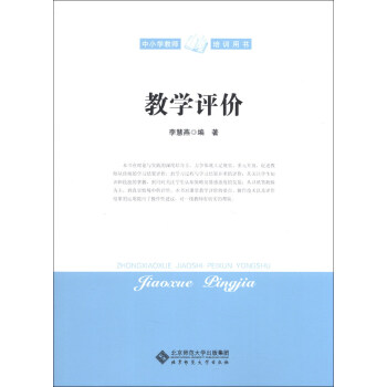 中小学教师培训用书：教学评价 pdf epub mobi 下载