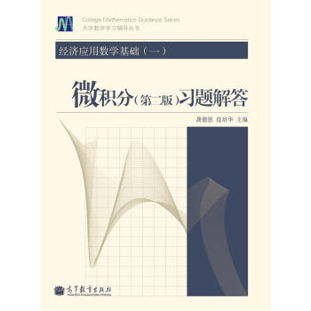 大学数学学习辅导丛书·经济应用数学基础(1):微积分习题解答(第2版)