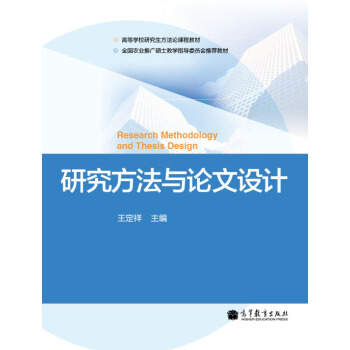 研究方法与论文设计/高等学校研究生方法论课程教材 [Ressrarch Methodology and Thesis Design] pdf epub mobi 下载