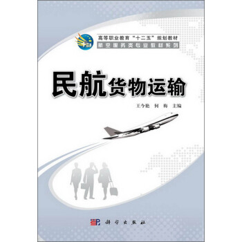 民航貨物運輸/高等職業教育“十二五”規劃教材·航空服務類專業教材係列 pdf epub mobi 下载