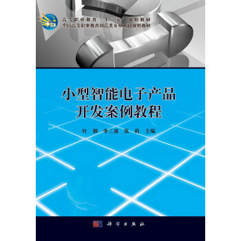 小型智能電子産品開發案例教程/高等職業教育“十二五”規劃教材 pdf epub mobi 電子書 下載