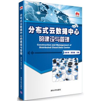 分布式云数据中心的建设与管理