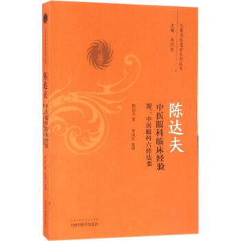 陳達夫中醫眼科臨床經驗 pdf epub mobi 電子書 下載