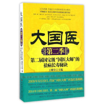 大國醫第2季,第二屆國寶級"國醫大師"的祛病長壽秘訣 pdf epub mobi 電子書 下載
