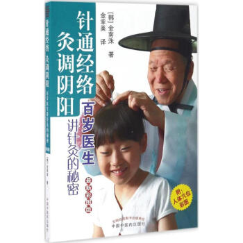 针通经络 灸调阴阳(新彩图版) pdf epub mobi 下载