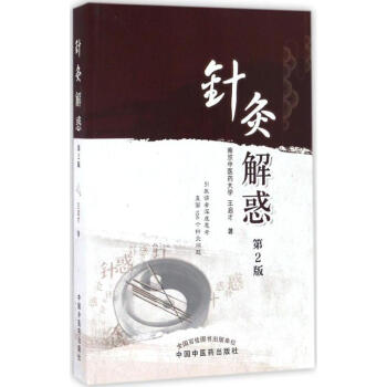 針灸解惑(第2版) pdf epub mobi 電子書 下載