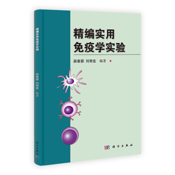 精编实用免疫学实验 pdf epub mobi 下载