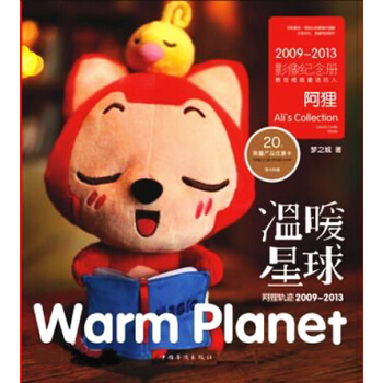 阿狸軌跡2009-2013 溫暖星球 pdf epub mobi 下载