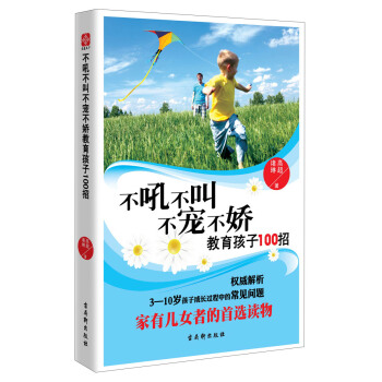 不吼不叫不寵不嬌教育孩子100招 pdf epub mobi 下载