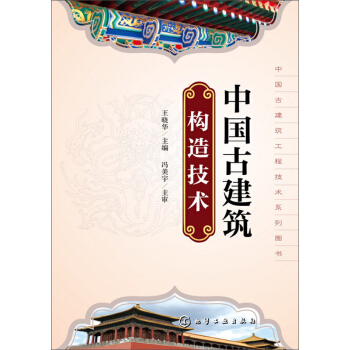 中國古建築工程技術係列叢書:中國古建築構造技術