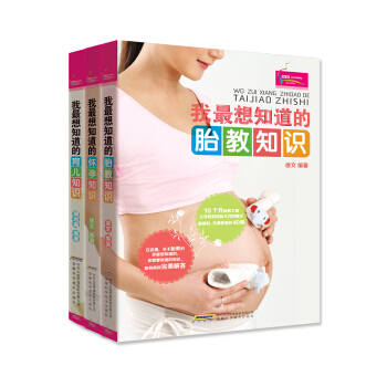 我最想知道的（胎教知識+懷孕知識+育兒知識）（套裝共3冊） pdf epub mobi 下载