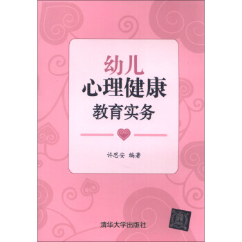 幼儿心理健康教育实务 pdf epub mobi 电子书 下载