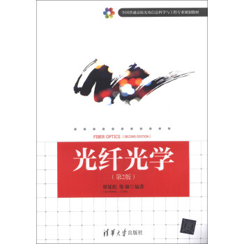 全國普通高校光電信息科學與工程專業規劃教材:光縴光學(第2版)