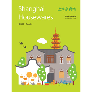 上海雜貨鋪 [ Shanghai Housewares] pdf epub mobi 下载