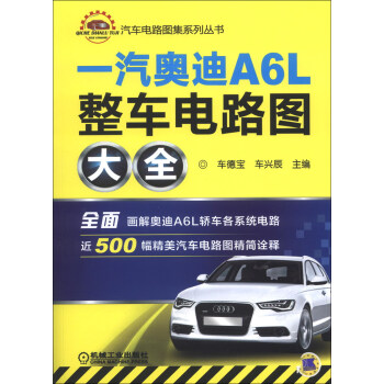 汽車電路圖集係列叢書：一汽奧迪A6L整車電路圖大全 pdf epub mobi 下载