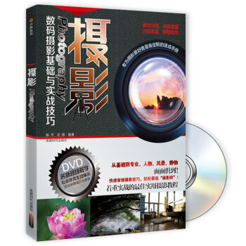 摄影Photography数码摄影基础与实战技巧（附DVD光盘1张） pdf epub mobi 下载