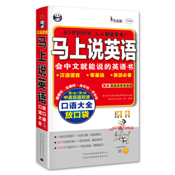 馬上說英語:最新英美雙速雙速版口語大全