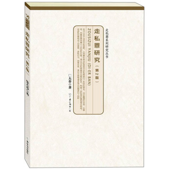 走私罪系列研究丛书：走私罪研究（第2版） pdf epub mobi 下载