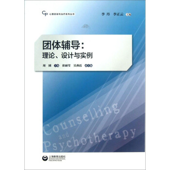 心理咨询与治疗系列丛书·团体辅导：理论、设计与实例 pdf epub mobi 下载