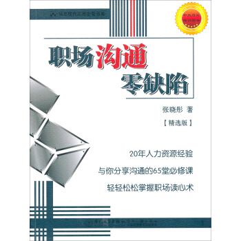 福友現代實用企管書係:職場溝通零缺陷(精選版)