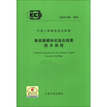 中國工程建設協會標準（CECS 334：2013）：集裝箱模塊化組閤房屋技術規程 [Technical Specification for Modular Rreight Container Building] pdf epub mobi 電子書 下載