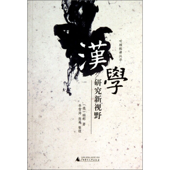 听顾彬讲汉学：汉学研究新视野 pdf epub mobi 下载