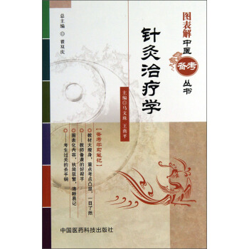 图表解中医备考丛书：针灸治疗学 pdf epub mobi 下载
