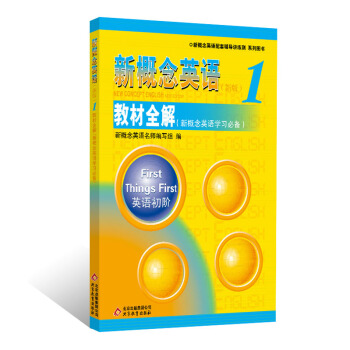 新概念英语配套辅导讲练测系列图书·新概念英语(1):教材全解(新概念英语学习必备)(新版)