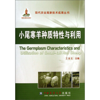現代農業高新技術成果叢書：小尾寒羊種質特性與利用 pdf epub mobi 下载