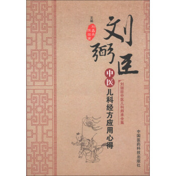 劉弼臣中醫兒科師承全集：劉弼臣中醫兒科經方應用心得 pdf epub mobi 下载