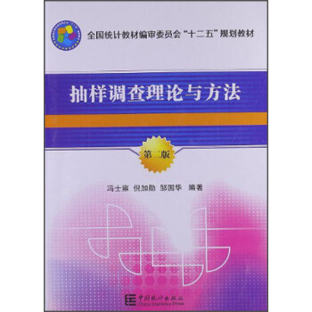 抽样调查理论与方法(第2版)/全国统计教材编审委员会“十二五”规划教材