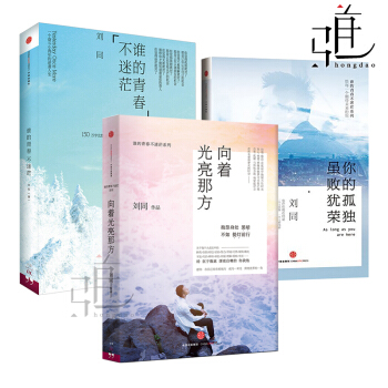 劉同作品集 全3冊 誰的青春不迷茫+你的孤獨,雖敗猶榮+嚮著光亮那方 暖心文字青春文學書籍
